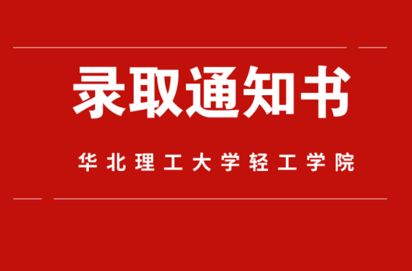 2021年河北专接本华北理工大学轻工学院录取通知书