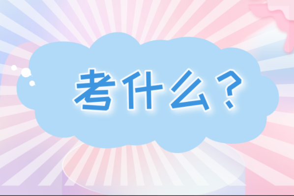 河北专接本德语专业考什么？