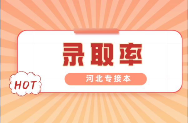 河北专接本康复治疗学专业录取率是多少？