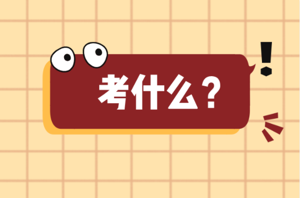 河北专接本中医学专业考什么？