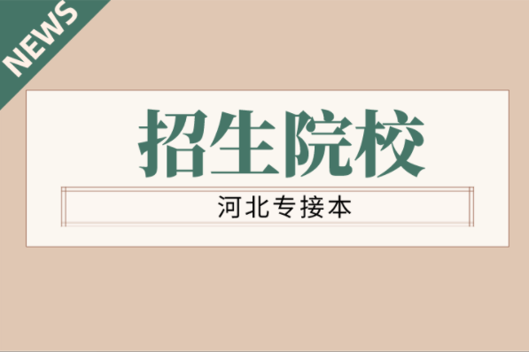 河北专接本医学检验技术专业学校有哪些？