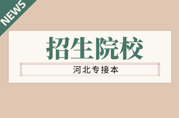 河北专接本药学专业学校有哪些？