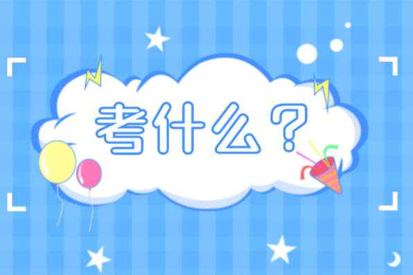 河北专接本生物技术及联考专业考什么？