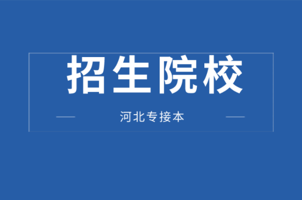 河北专接本农业水利工程及联考专业学校有哪些？
