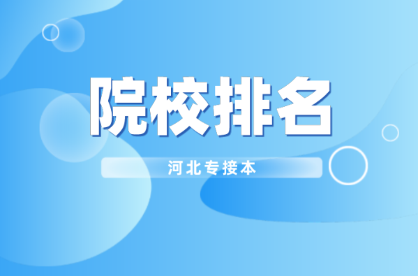 河北专接本能源与动力工程及联考专业院校排名