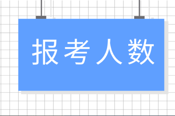 河北专接本环境工程及联考专业报考人数有多少？