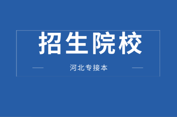 河北专接本应用化学及联考专业学校有哪些？