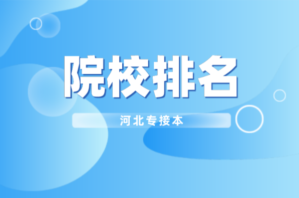 河北专接本电气工程及其自动化及联考专业院校排名