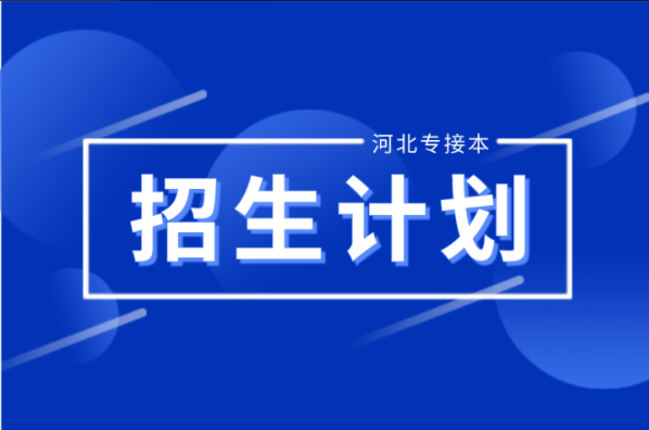 河北专接本地理科学及联考专业招生计划