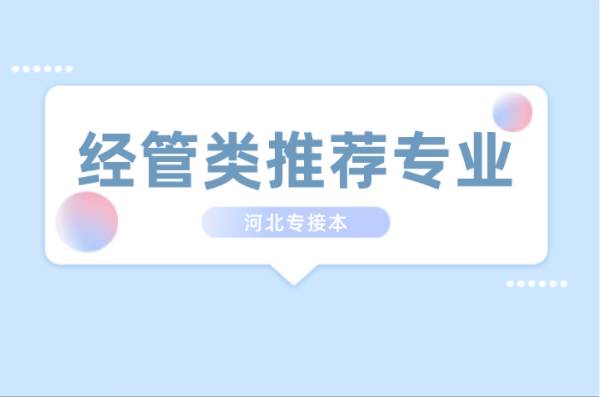 河北专接本经管类哪些专业比较好考