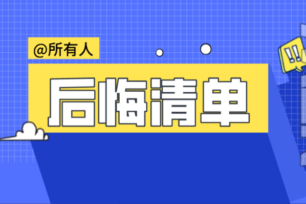 河北专接本8个接本失败的人后悔清单