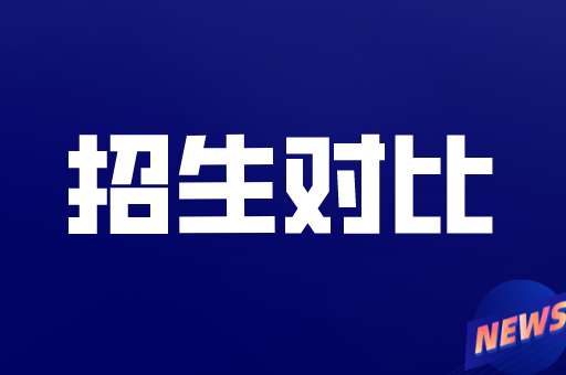 2020-2021年河北专接本退役士兵动物科学专业招生计划对比