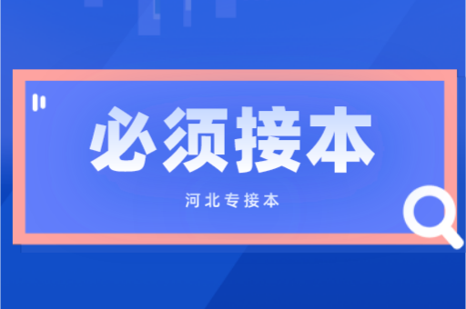 河北专接本必须接本的有哪些专业？