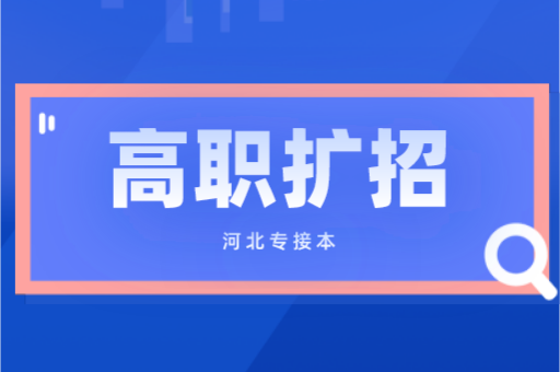 省教育厅发布高职扩招通知对河北专接本会造成哪些影响？