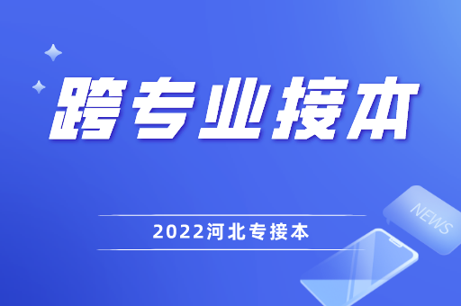 河北专接本选择跨专业的原因是什么？