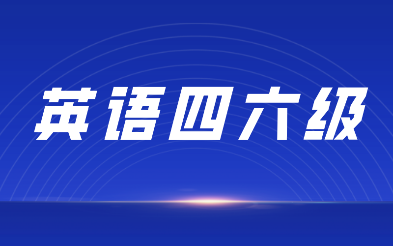 2021年下半年河北省全国大学英语四、六级考试报名公告