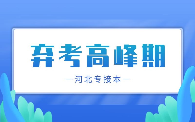 河北专接本弃考高峰期的弃考原因是什么？