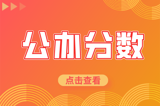 河北专接本上公办至少要考多少分？