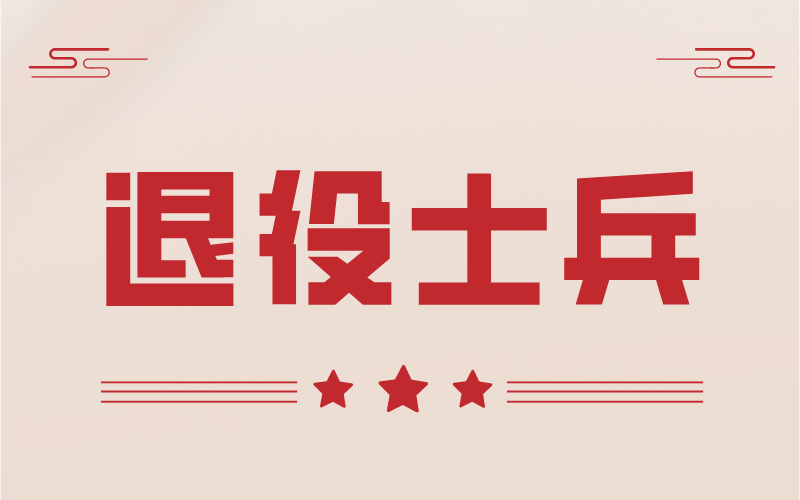 河北专接本退役士兵政策解读！