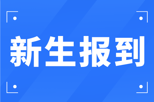 河北外国语学院2021级专接本新生报到