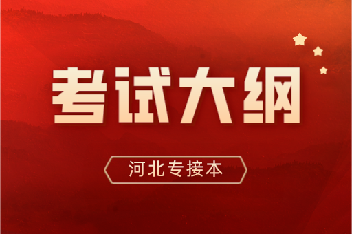 2022年河北专接本考纲公布之后应该怎么用？