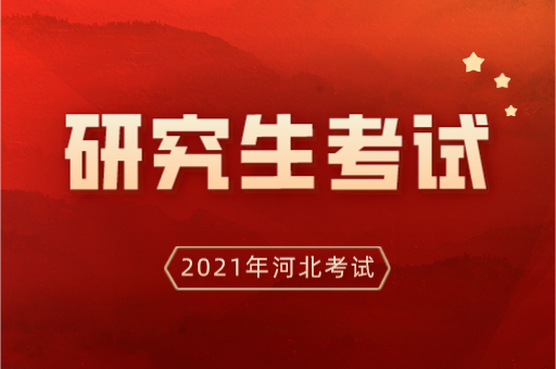 河北省2022年全国硕士研究生招生考试少数民族骨干计划材料备案说明