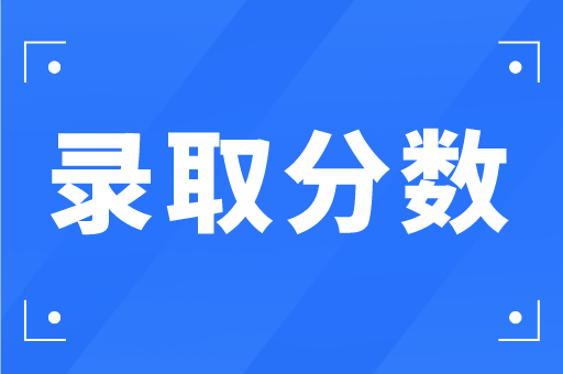 河北专接本2020年金融学联考专业院校录取分数排行榜