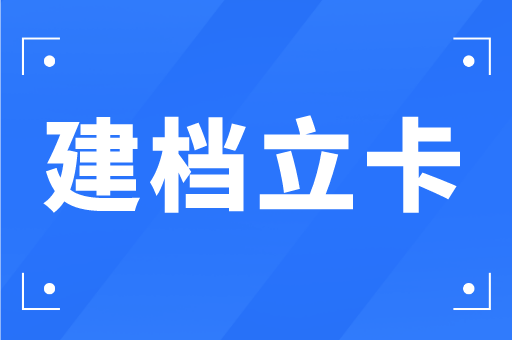 2021年河北专接本建档立卡政策解读