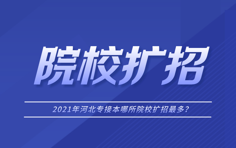 2021年河北专接本哪所院校扩招最多？