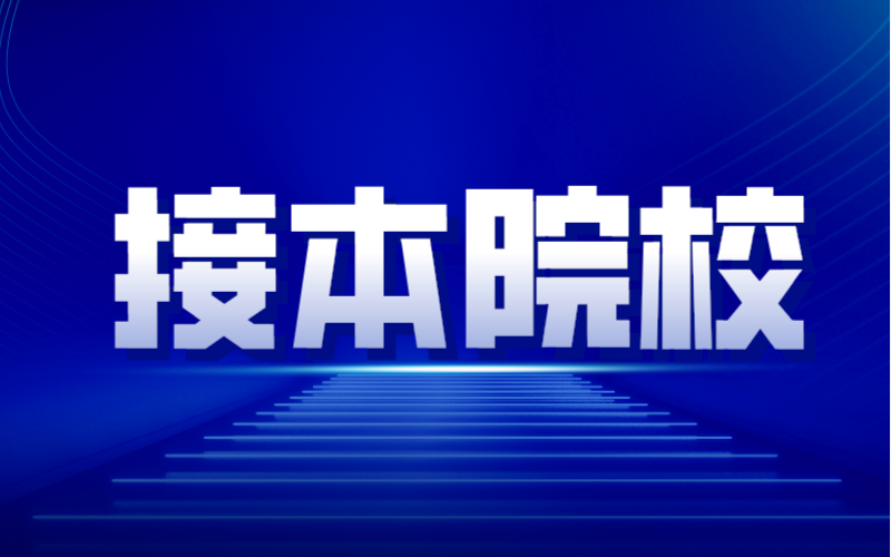 2017年-2021年未招收河北专接本的院校有哪些？