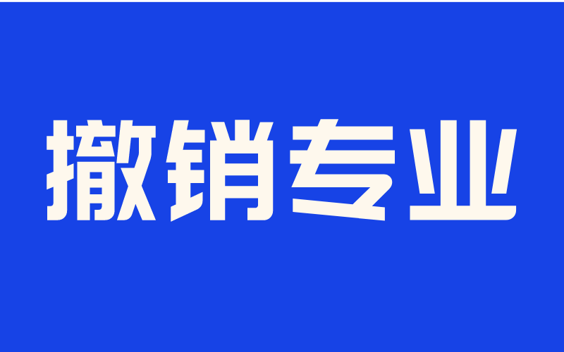 2020年河北高校撤销专业中有哪些是接本专业？