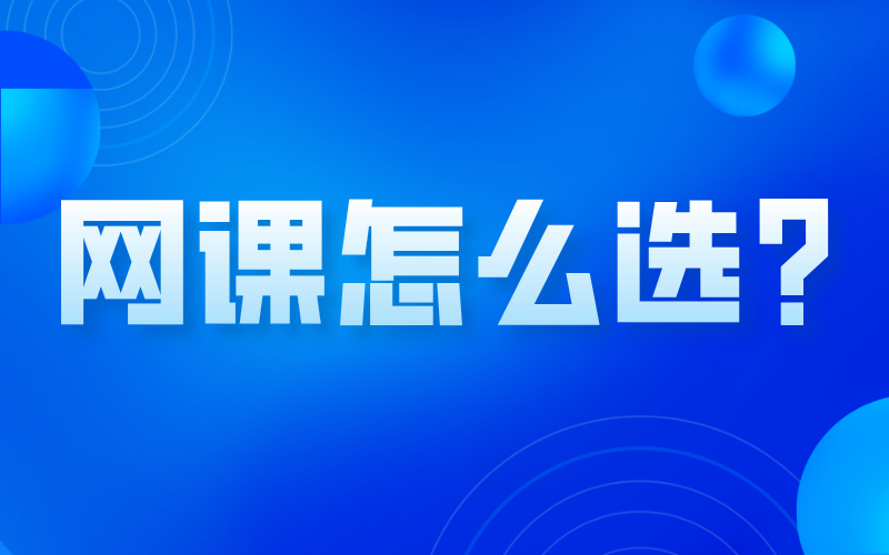 河北专接本如何选择网课？