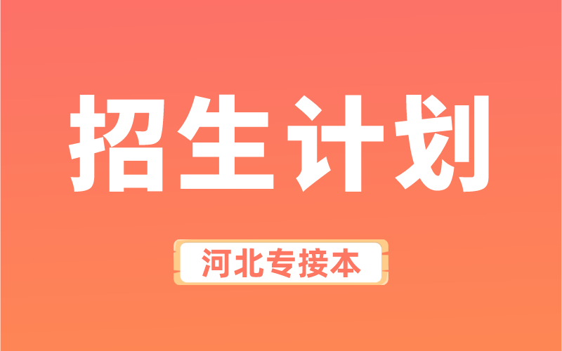 2022年河北专接本石家庄学院招生计划