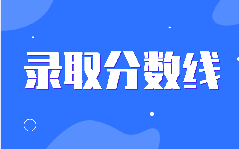 河北省专接本各院校历年录取分数线