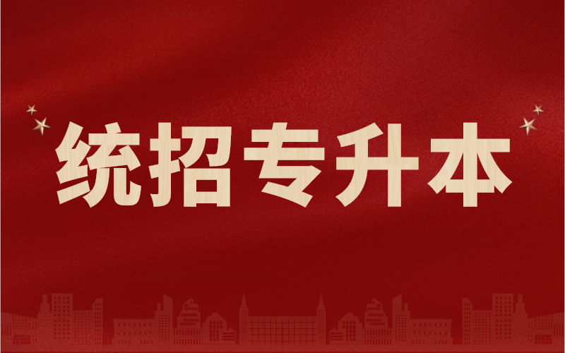 统招专升本有什么特点？