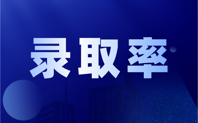 河北专接本华北理工大学录取率