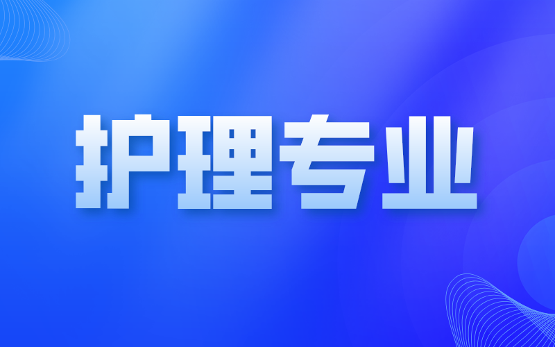 河北专接本护理专业哪个大学比较好？