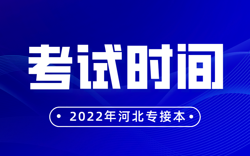 河北专接本大概每年什么时候考试？