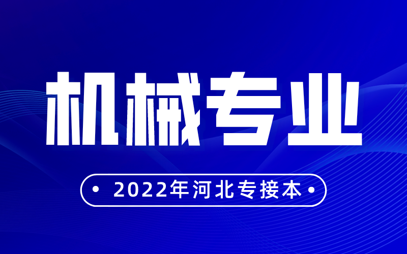 河北专接本机械专业好接吗？