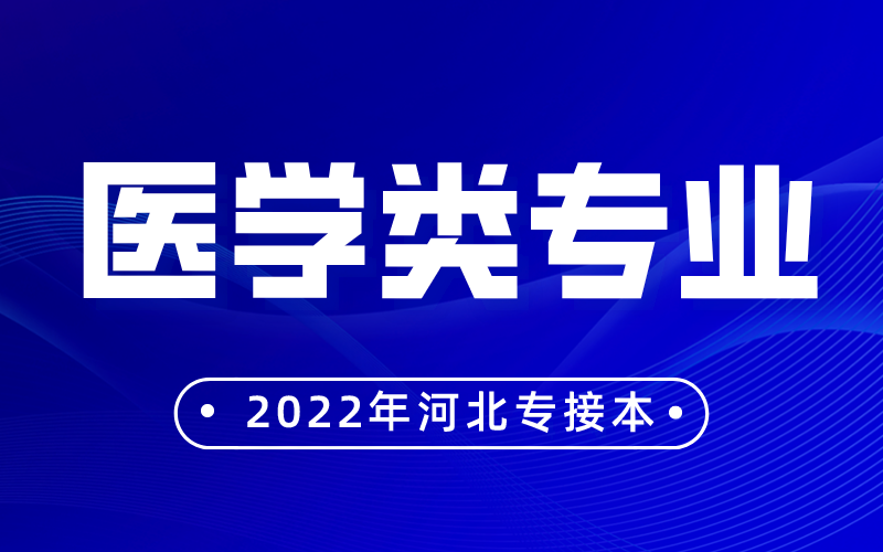 河北专接本医学类专业的录取率高吗？