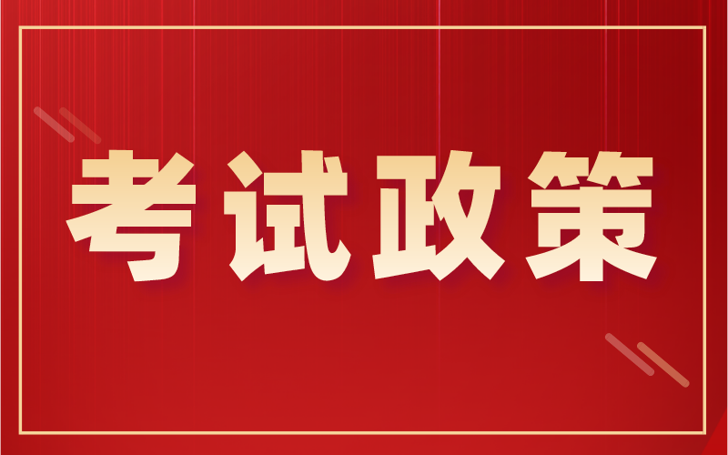 2022年河北专接本的考试政策应该注意哪些问题？
