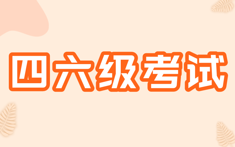 2021年下半年河北省全国大学英语四六级考试疫情防控工作公告