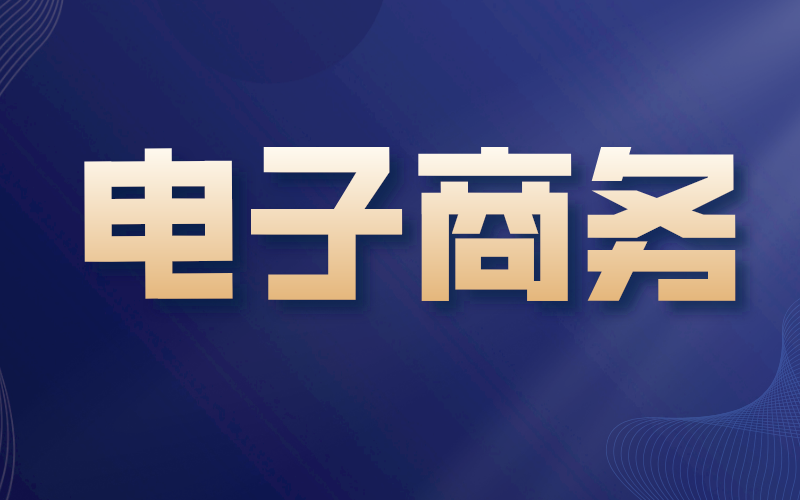 河北专接本电子商务专业选什么学校好？