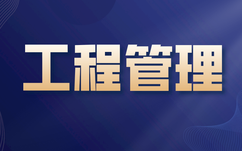 河北专接本工程管理专业选什么学校好？