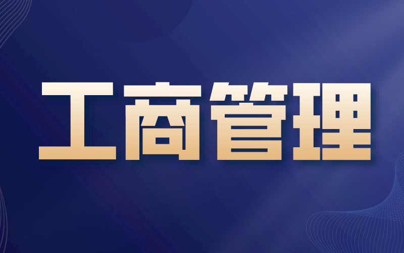 河北专接本工商管理专业选什么学校好？
