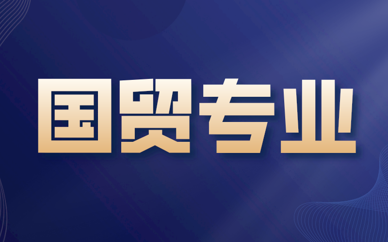 河北专接本国际经济与贸易专业选什么学校好？