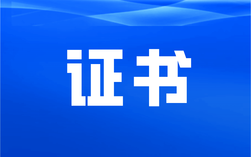 不参加河北专接本这些证书都考不了！