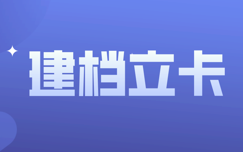 河北专接本建档立卡有什么优惠政策？