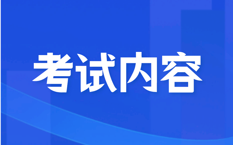 河北专接本小学教育要考什么需要买什么教材？