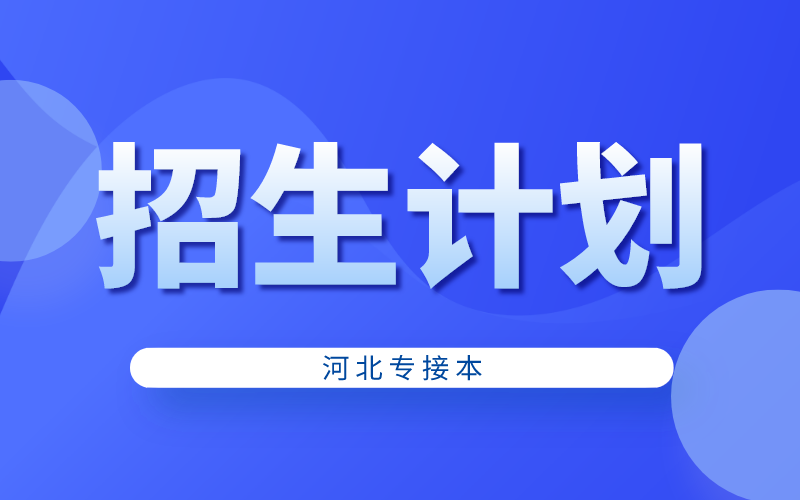 2021年河北专接本不同类别院校各专业的招生人数